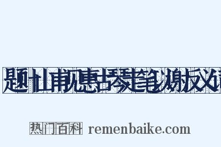 题叶山甫见惠古琴走笔以谢反义词是什么意思的图片